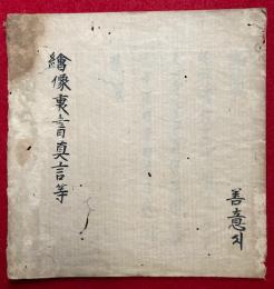 【写本】絵像裏書真言等