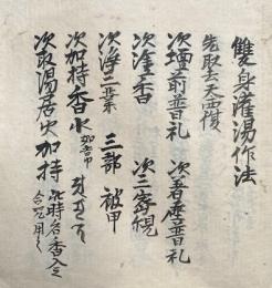 【写本】双身天灌湯作法・愛染細秘法・至心