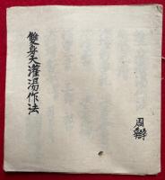 【写本】双身天灌湯作法・愛染細秘法・至心