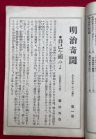 明治奇聞　全6冊揃