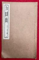 五円術