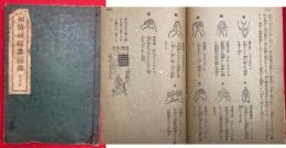 加治祈祷講義録　第１巻　（続刊未刊）　（加持祈祷講義録）
