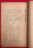 加治祈祷講義録　第１巻　（続刊未刊）　（加持祈祷講義録）