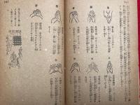 加治祈祷講義録　第１巻　（続刊未刊）　（加持祈祷講義録）