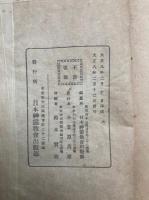 加治祈祷講義録　第１巻　（続刊未刊）　（加持祈祷講義録）