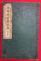 加治祈祷講義録　第１巻　（続刊未刊）　（加持祈祷講義録）