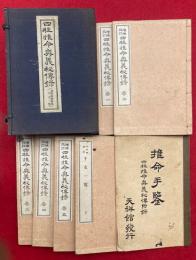 四柱推命奥義秘伝録　附録2冊共　5巻7冊揃　（附録：陰陽暦対照干支一覧・推命手鑑）