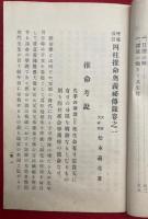 四柱推命奥義秘伝録　附録2冊共　5巻7冊揃　（附録：陰陽暦対照干支一覧・推命手鑑）