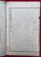 高祖遺文録　30巻30冊揃