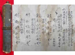【巻子本】三輪神道大工十八通大事仰信許可