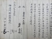 【巻子本】三輪神道大工十八通大事仰信許可