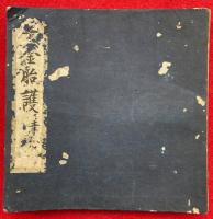 【写本】十金胎護　幸心　報恩院流