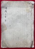 【写本】伝絵大意