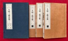 大明三蔵法数　支那撰述　日本校訂　50巻3冊揃