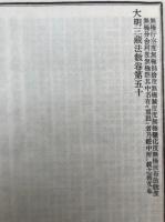 大明三蔵法数　支那撰述　日本校訂　50巻3冊揃