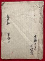 【写本】最要鈔筆録　全12会