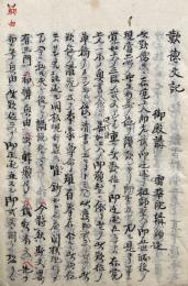 【写本】歎徳文講義（歎徳文記・歎徳文御殿講）　全14回