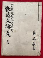 【写本】歎徳文講義（歎徳文記・歎徳文御殿講）　全14回