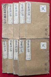 密巌諸秘釈（密嚴諸秘釈）　10巻10冊揃　全49種