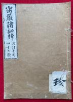 密巌諸秘釈（密嚴諸秘釈）　第2巻　（不動講秘式・不動講式・愛染講式・毘沙門講式・地蔵講式・舎利供養式）