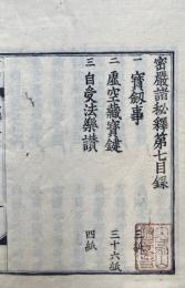 密巌諸秘釈（密嚴諸秘釈）　第７巻　（宝剣事・虚空蔵宝鍵・自受法楽讃）