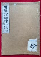 密巌諸秘釈（密嚴諸秘釈）　第７巻　（宝剣事・虚空蔵宝鍵・自受法楽讃）