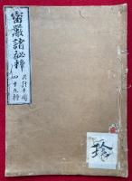 密巌諸秘釈（密嚴諸秘釈）　第10巻　（無相観頌・八祖忌日之頌・入法界観・同入法界観・血脈・摩多体文五言略頌・真言宗即身成仏義章・法身説法頌・顕密不同頌）