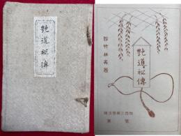 艶道秘伝　附「性愛日記淑子夫人の告白」