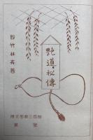 艶道秘伝　附「性愛日記淑子夫人の告白」