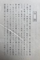艶道秘伝　附「性愛日記淑子夫人の告白」