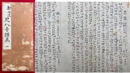 【写本】都山流尺八音譜集（1）　「黒髪・鶴の声・袖香爐・八千代獅子・菊の露・七草ほか11曲）