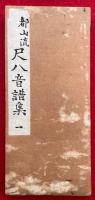 【写本】都山流尺八音譜集（1）　「黒髪・鶴の声・袖香爐・八千代獅子・菊の露・七草ほか11曲）
