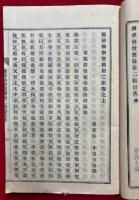 続禅林僧宝伝　第二輯　（中）欠　上下2冊