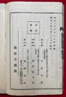 続禅林僧宝伝　第二輯　（中）欠　上下2冊
