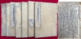 四教儀集註増輝記　7卷7冊揃　榑桑撰述