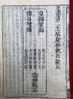 四教儀集註増輝記　7卷7冊揃　榑桑撰述