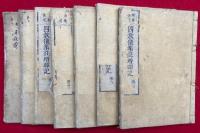 四教儀集註増輝記　7卷7冊揃　榑桑撰述