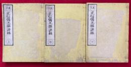 正信偈五部評林　3巻3冊揃