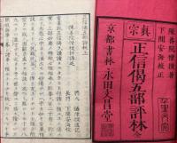正信偈五部評林　3巻3冊揃