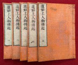 蓮如上人御伝起　10巻5冊揃　（蓮如上人縁起）