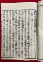 蓮如上人御伝起　10巻5冊揃　（蓮如上人縁起）