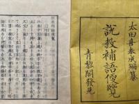 説教補語便覧