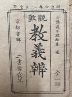 説教教義弁（教義三章弁）