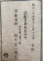説教教義弁（教義三章弁）