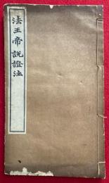 上宮聖徳法王帝説証注