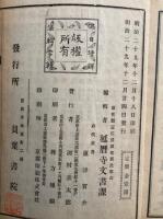 皇朝天台史略　3巻3冊揃