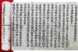 【巻子本】大毘盧遮那成仏神変加持経　巻第六
