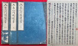 【写本】入出二門偈聞書（入出二門偈質記）　1-3巻　3冊