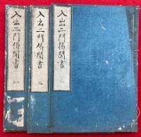 【写本】入出二門偈聞書（入出二門偈質記）　1-3巻　3冊