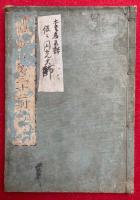 円光大師　御伝三十二別行
